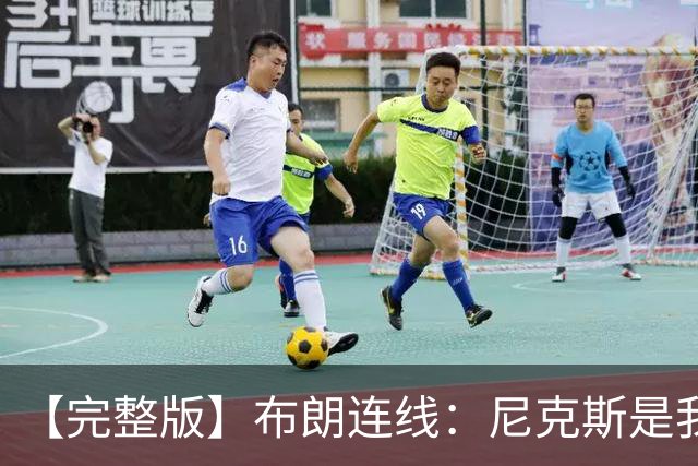 【完整版】布朗连线：尼克斯是我带过最坚韧的团队 布伦森就是MVP