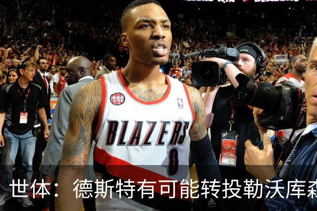 世体：德斯特有可能转投勒沃库森，巴萨坐收500万欧二转分成