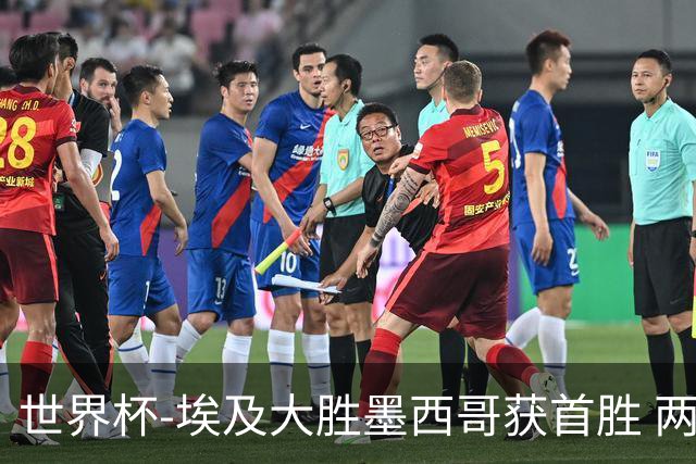 世界杯-埃及大胜墨西哥获首胜 两队均无缘16强
