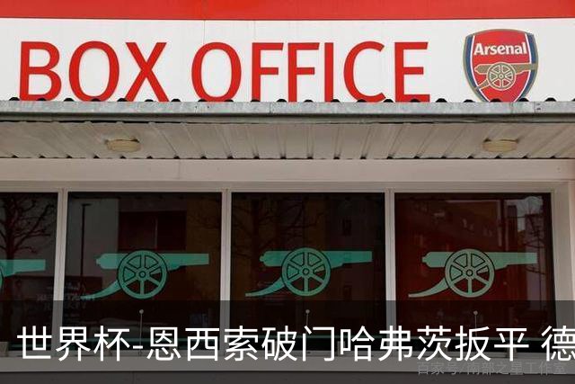 世界杯-恩西索破门哈弗茨扳平 德国1-1巴拉圭进加时