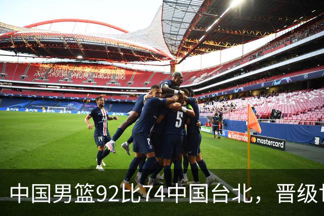 中国男篮92比74中国台北，晋级世预赛第二阶段