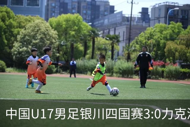 中国U17男足银川四国赛3:0力克澳大利亚