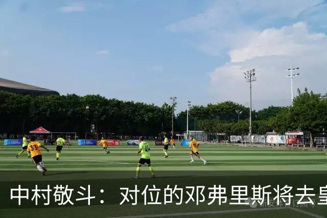 中村敬斗：对位的邓弗里斯将去皇马而自己在法乙，能够进球太棒了