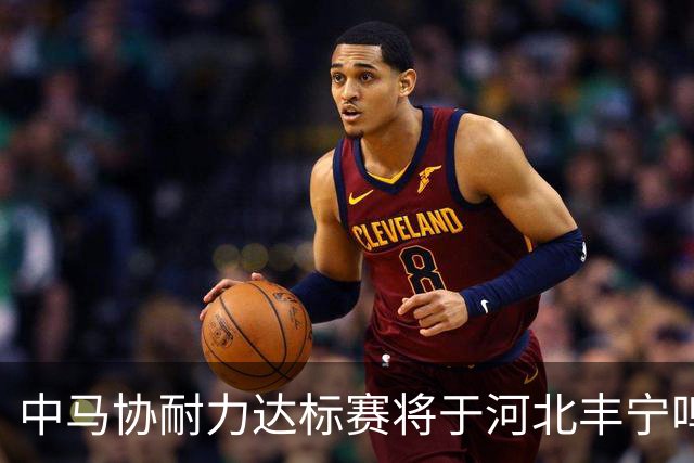 中马协耐力达标赛将于河北丰宁鸣枪 数十家专业马术俱乐部角逐
