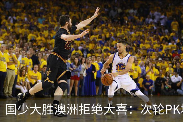 国少大胜澳洲拒绝大喜：次轮PK坦桑尼亚才是试金石