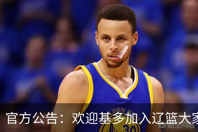 官方公告：欢迎基多加入辽篮大家庭！