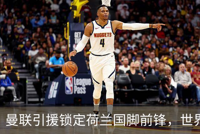 曼联引援锁定荷兰国脚前锋，世界杯3场3球，将成锋线支点完美答案