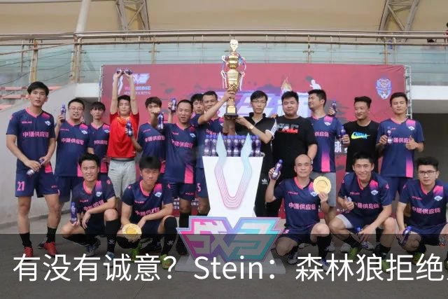 有没有诚意？Stein：森林狼拒绝为三球出麦丹 也不想出迪文&里德