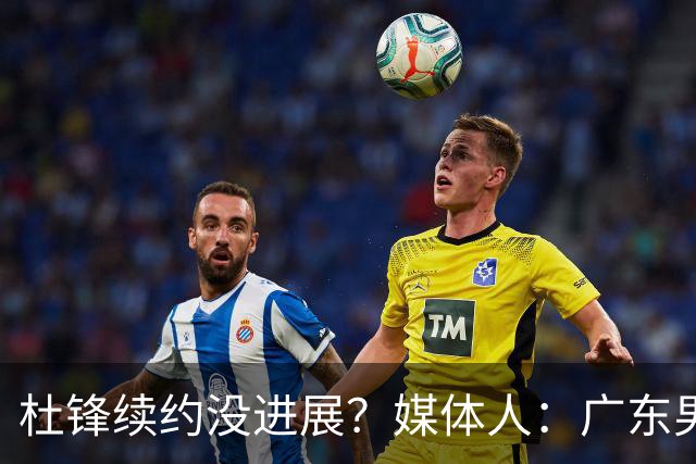 杜锋续约没进展？媒体人：广东男篮应为杜导减压，球迷：直接下课