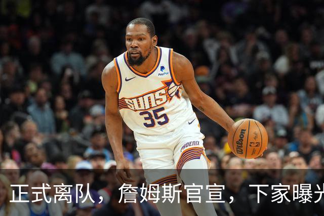 正式离队，詹姆斯官宣，下家曝光，并非勇士，布朗尼已续约