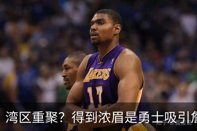 湾区重聚？得到浓眉是勇士吸引詹姆斯的诱饵 湖人将从中感到压力