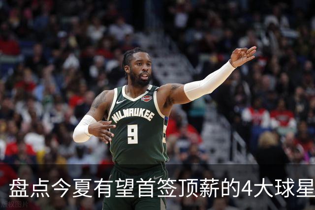 盘点今夏有望首签顶薪的4大球星，上海面临重大决策，张镇麟领衔