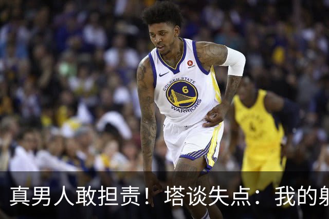 真男人敢担责！塔谈失点：我的射门不好 但若有下次我还罚