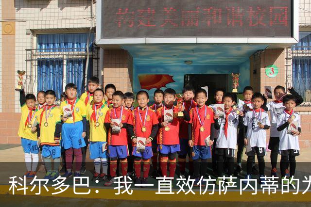 科尔多巴：我一直效仿萨内蒂的为人处事，我们的关系宛如初见