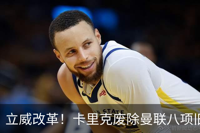 立威改革！卡里克废除曼联八项旧规，重塑红魔更衣室与训练体系