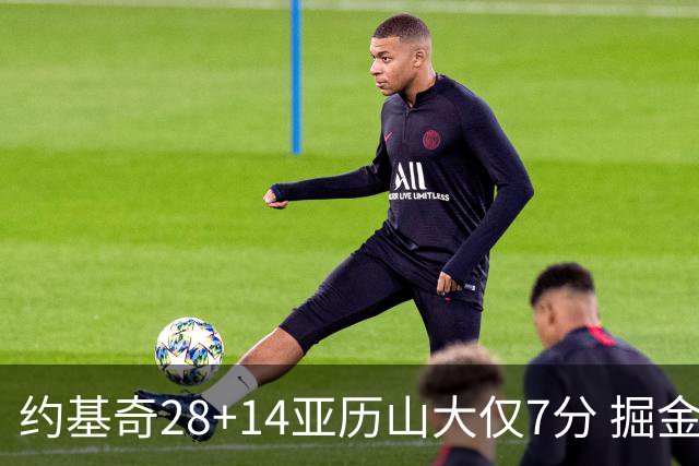 约基奇28+14亚历山大仅7分 掘金大胜雷霆3连胜