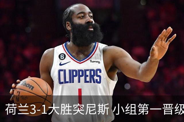 荷兰3-1大胜突尼斯 小组第一晋级淘汰赛将战摩洛哥