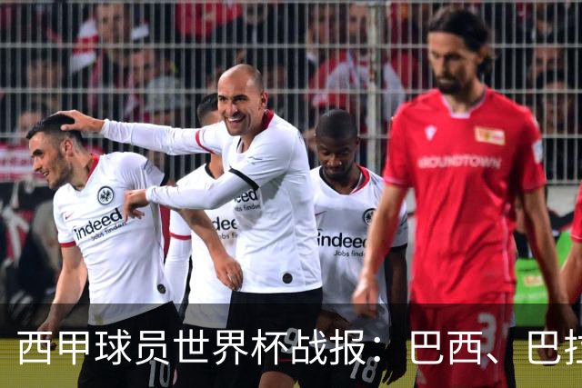 西甲球员世界杯战报：巴西、巴拉圭、摩洛哥惊险晋级