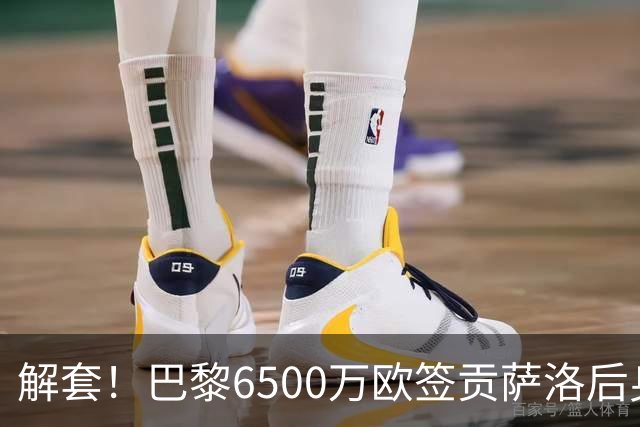 解套！巴黎6500万欧签贡萨洛后身价已跌至3000万，米兰7000万带走