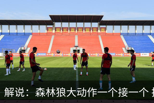 解说：森林狼大动作一个接一个 把剩下的首轮资源最大程度榨取了