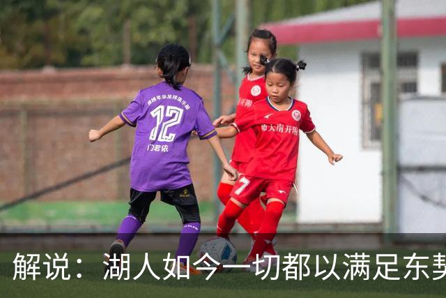 解说：湖人如今一切都以满足东契奇的需求为先 球队全体翻篇了