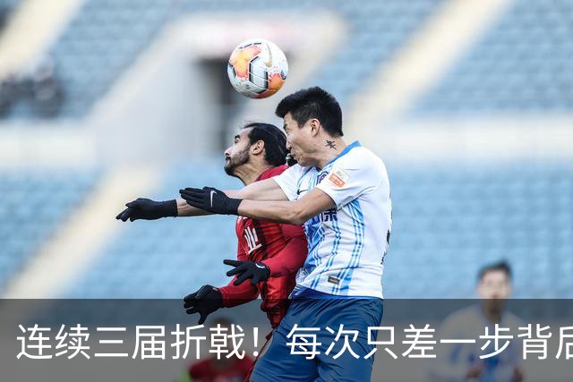 连续三届折戟！每次只差一步背后 日本已坐实亚洲代表