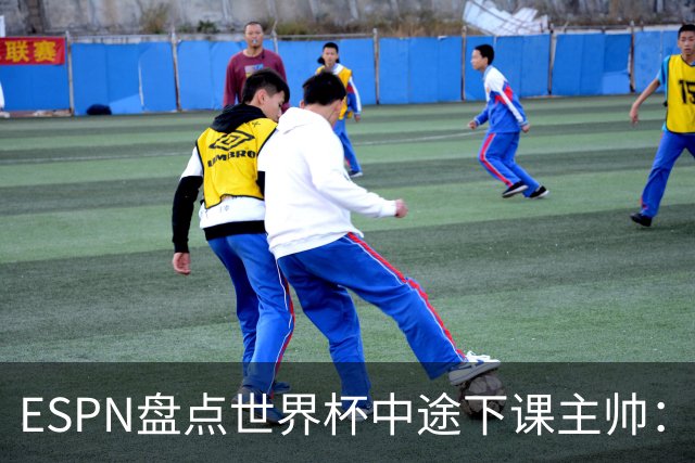 ESPN盘点世界杯中途下课主帅：拉穆奇上榜 洛佩特吉、车范根在列