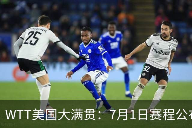 WTT美国大满贯：7月1日赛程公布！国乒迎战勒布伦兄弟，王曼昱对决日本削球手